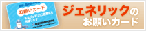 ジェネリックのお願いカード